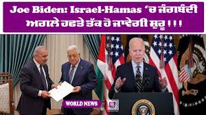 Joe Biden: Israel-Hamas ‘ਚ ਜੰਗਬੰਦੀ ਅਗਲੇ ਹਫਤੇ ਤੱਕ ਹੋ ਜਾਵੇਗੀ ਸ਼ੁਰੂ