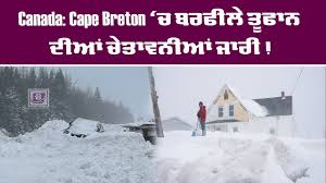 Canada: Cape Breton ‘ਚ ਬਰਫੀਲੇ ਤੂਫਾਨ ਦੀਆਂ ਚੇਤਾਵਨੀਆਂ ਜਾਰੀ!