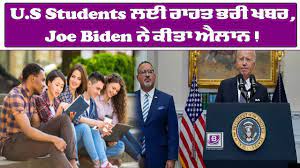 U.S Students ਲਈ ਰਾਹਤ ਭਰੀ ਖਬਰ, Joe Biden ਨੇ ਕੀਤਾ ਐਲਾਨ
