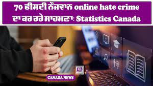 70 ਫੀਸਦੀ ਨੌਜਵਾਨ online hate crime ਦਾ ਕਰ ਰਹੇ ਸਾਹਮਣਾ: Statistics Canada