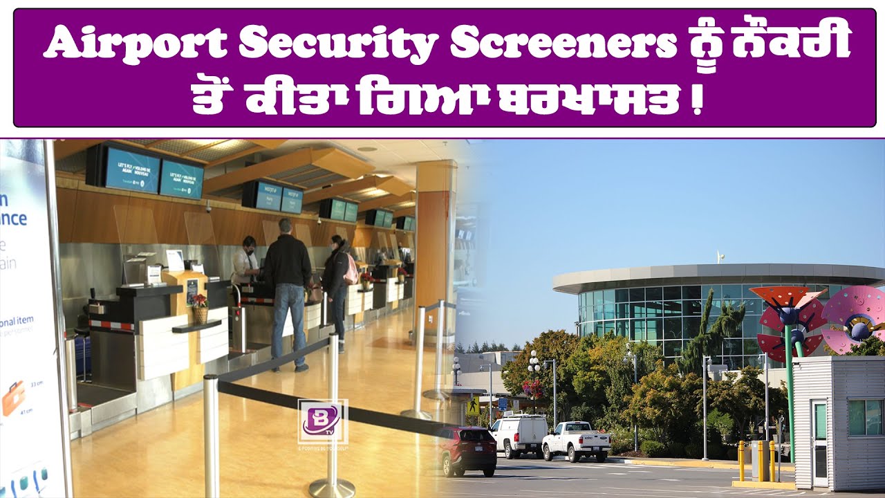 Canada: Airport Security Screeners ਨੂੰ ਨੌਕਰੀ ਤੋਂ ਕੀਤਾ ਗਿਆ ਬਰਖਾਸਤ