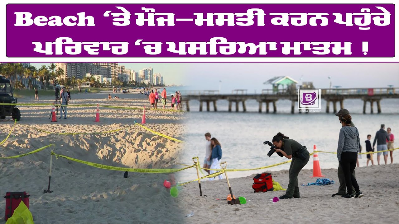 Beach ‘ਤੇ ਮੌਜ-ਮਸਤੀ ਕਰਨ ਪਹੁੰਚੇ ਪਰਿਵਾਰ ‘ਚ ਪਸਰਿਆ ਮਾਤਮ!