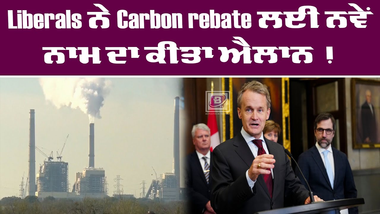 Liberals ਨੇ Carbon rebate ਲਈ ਨਵੇਂ ਨਾਮ ਦਾ ਕੀਤਾ ਐਲਾਨ!