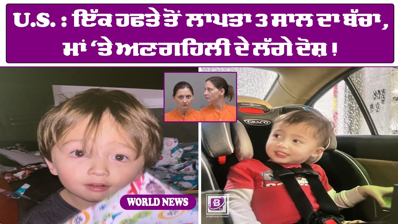 U.S: ਇੱਕ ਹਫਤੇ ਤੋਂ ਲਾਪਤਾ 3 ਸਾਲ ਦਾ ਬੱਚਾ, ਮਾਂ ‘ਤੇ ਅਣਗਹਿਲੀ ਦੇ ਲੱਗੇ ਦੋਸ਼