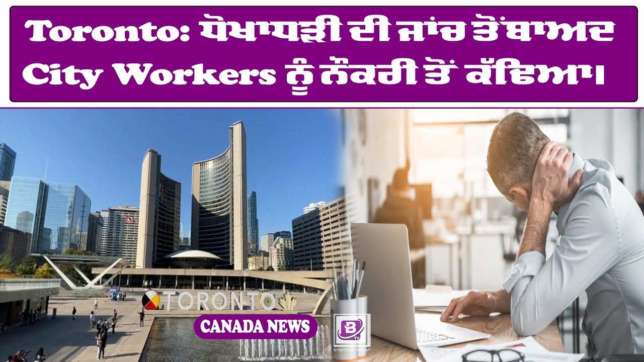 Toronto: ਧੋਖਾਧੜੀ ਦੀ ਜਾਂਚ ਤੋਂ ਬਾਅਦ City Workers ਨੂੰ ਨੌਕਰੀ ਤੋਂ ਕੱਢਿਆ