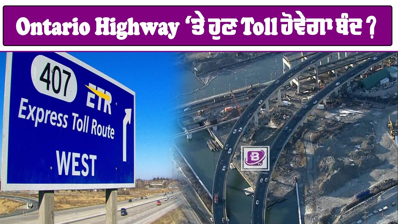 Ontario Highway ‘ਤੇ ਹੁਣ Toll ਹੋਵੇਗਾ ਬੰਦ