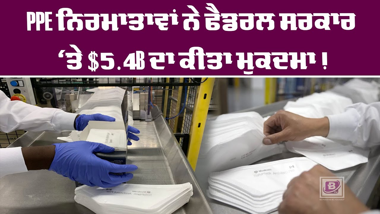 PPE ਨਿਰਮਾਤਾਵਾਂ ਨੇ ਫੈਡਰਲ ਸਰਕਾਰ ‘ਤੇ $5.4B ਦਾ ਕੀਤਾ ਮੁਕਦਮਾ!