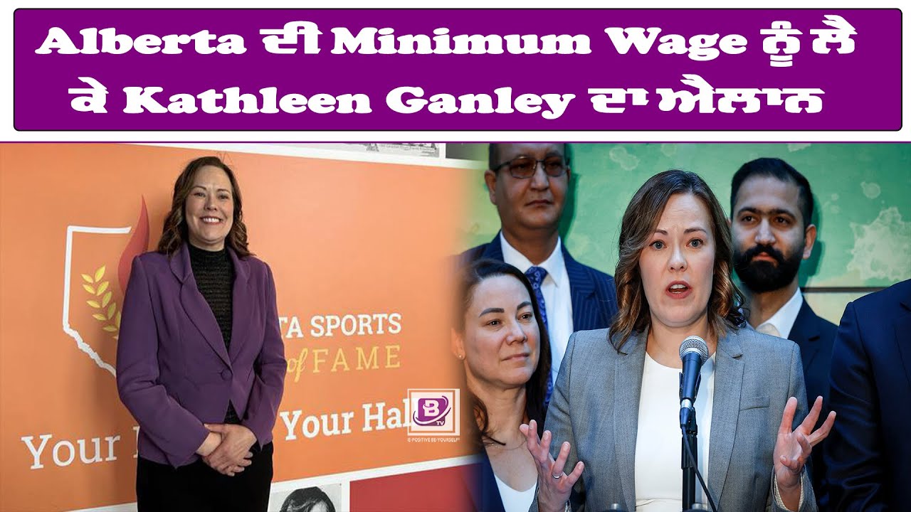 Alberta ਦੀ MinimumWage ਨੂੰ ਲੈ ਕੇ Kathleen Ganley ਦਾ ਐਲਾਨ