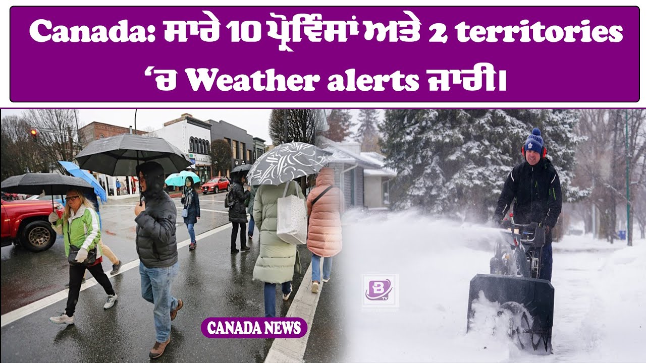 Canada: ਸਾਰੇ 10 ਪ੍ਰੋਵਿੰਸਾਂ ਅਤੇ 2 territories ‘ਚ Weather alerts ਜਾਰੀ