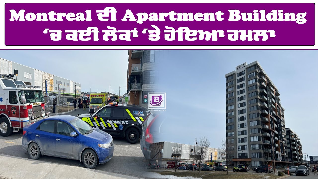 Montreal ਦੀ Apartment Building ‘ਚ ਕਈ ਲੋਕਾਂ ‘ਤੇ ਹੋਇਆ ਹਮਲਾ