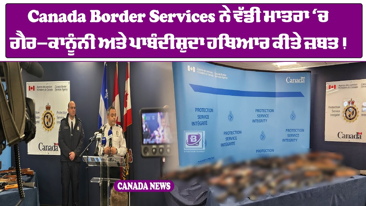 Canada Border Services ਨੇ ਵੱਡੀ ਮਾਤਰਾ ‘ਚ ਗੈਰ-ਕਾਨੂੰਨੀ ਅਤੇ ਪਾਬੰਦੀਸ਼ੁਦਾ ਹਥਿਆਰ ਕੀਤੇ ਜ਼ਬਤ