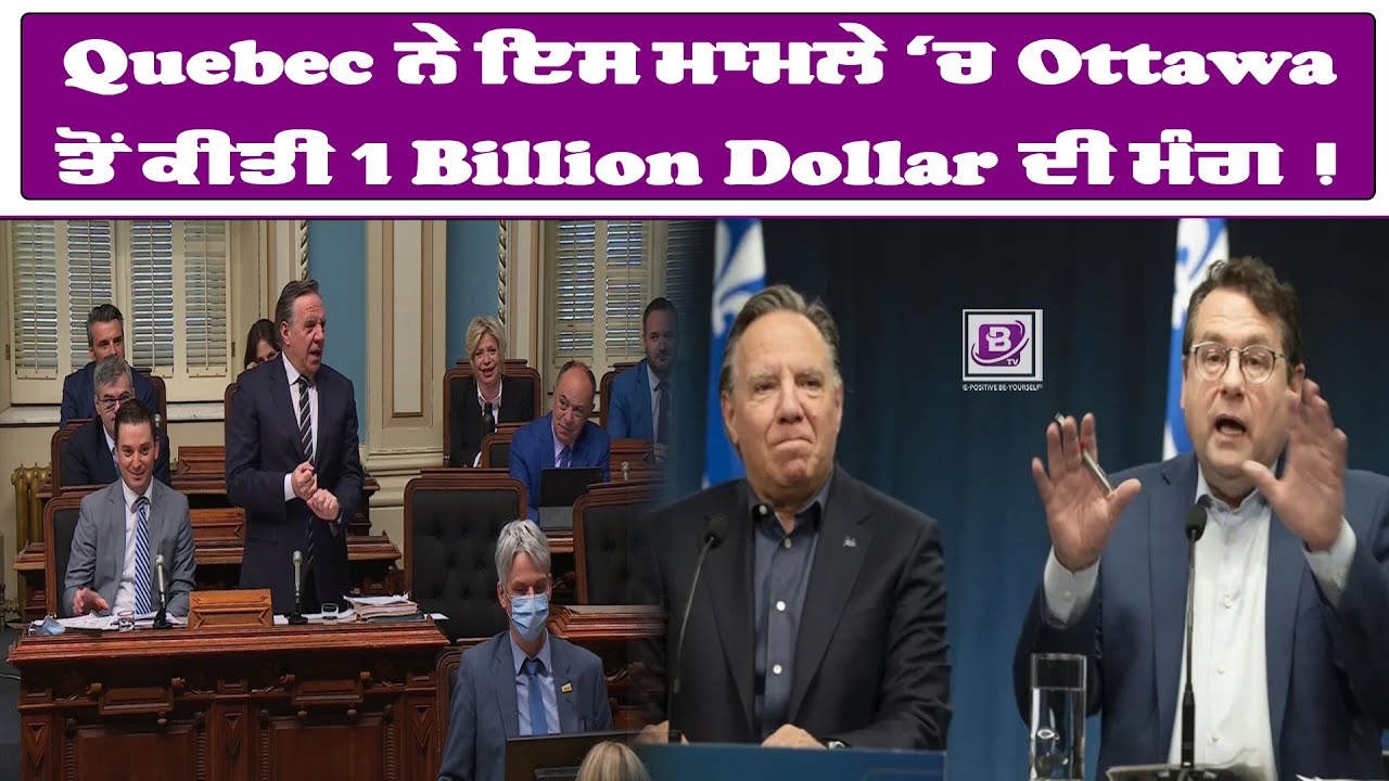 Quebec ਨੇ ਇਸ ਮਾਮਲੇ ‘ਚ Ottawa ਤੋਂ ਕੀਤੀ 1 Billion Dollar ਦੀ ਮੰਗ