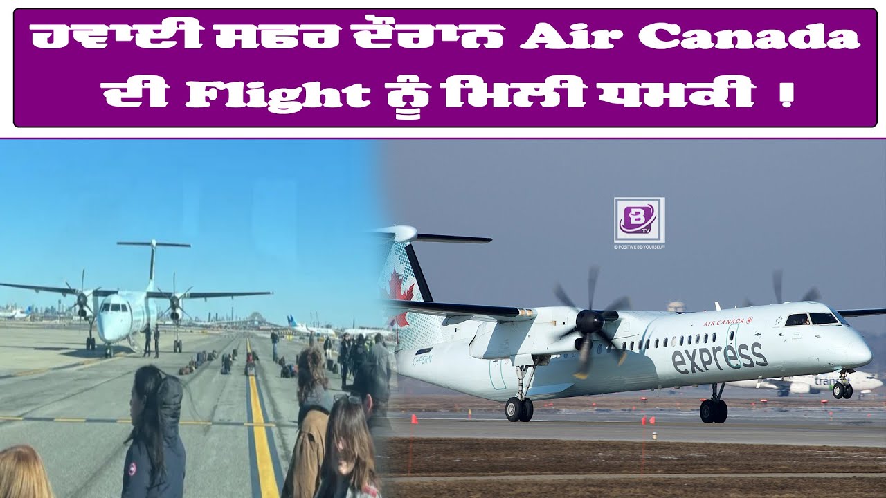 ਹਵਾਈ ਸਫਰ ਦੌਰਾਨ Air Canada ਦੀ flight ਨੂੰ ਮਿਲੀ ਧਮਕੀ!