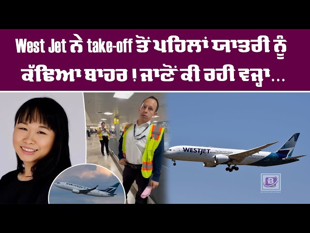 West Jet ਨੇ take-off ਤੋਂ ਪਹਿਲਾਂ ਯਾਤਰੀ ਨੂੰ ਕੱਢਿਆ ਬਾਹਰ! ਜਾਣੋਂ ਕੀ ਰਹੀ ਵਜ੍ਹਾ