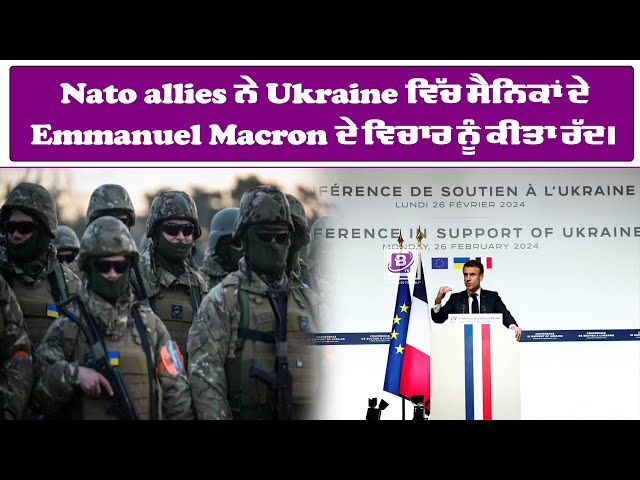 .Nato allies ਨੇ Ukraine ਵਿੱਚ ਸੈਨਿਕਾਂ ਦੇ Emmanuel Macron ਦੇ ਵਿਚਾਰ ਨੂੰ ਕੀਤਾ ਰੱਦ