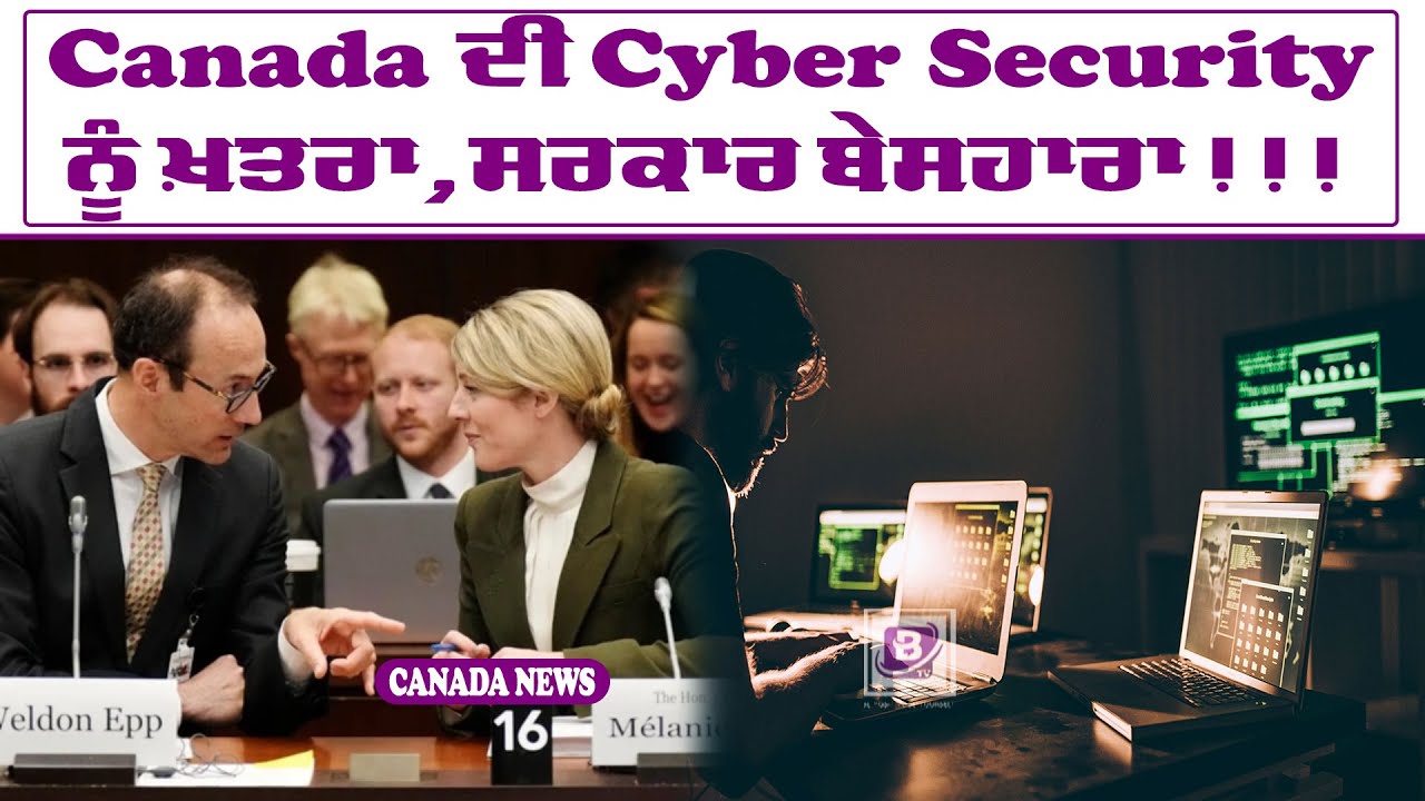 Canada ਦੀ Cyber Security ਨੂੰ ਖ਼ਤਰਾ, ਸਰਕਾਰ ਬੇਸਹਾਰਾ