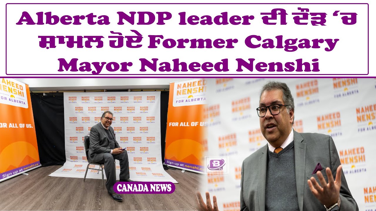 lberta NDP leader ਦੀ ਦੌੜ ‘ਚ ਸ਼ਾਮਲ ਹੋਏ Former Calgary Mayor Naheed Nenshi