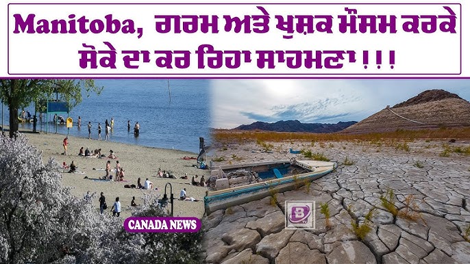 Manitoba, ਗਰਮ ਅਤੇ ਖੁਸ਼ਕ ਮੌਸਮ ਕਰਕੇ ਸੋਕੇ ਦਾ ਕਰ ਰਿਹਾ ਸਾਹਮਣਾ