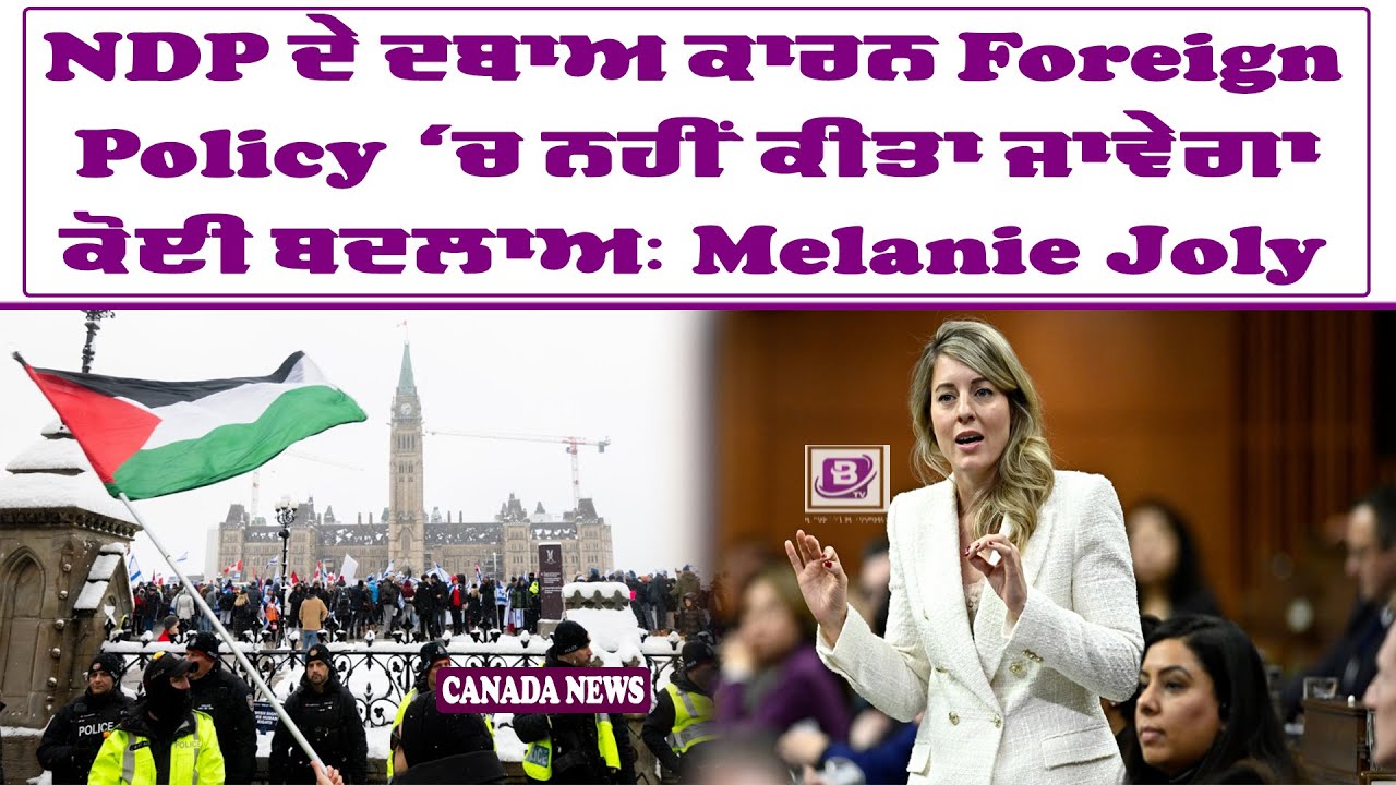 NDP ਦੇ ਦਬਾਅ ਕਾਰਨ Foreign Policy ‘ਚ ਨਹੀਂ ਕੀਤਾ ਜਾਵੇਗਾ ਕੋਈ ਬਦਲਾਅ: Melanie Joly