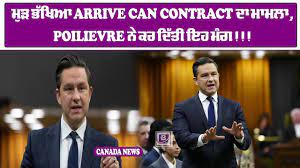 ਮੁੜ ਭੱਖਿਆ ARRIVE CAN CONTRACT ਦਾ ਮਾਮਲਾ, POILIEVRE ਨੇ ਕਰ ਦਿੱਤੀ ਇਹ ਮੰਗ!