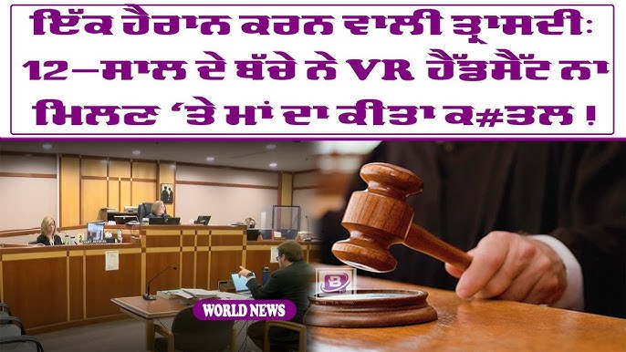 ਇੱਕ ਹੈਰਾਨ ਕਰਨ ਵਾਲੀ ਤ੍ਰਾਸਦੀ: 12-ਸਾਲ ਦੇ ਬੱਚੇ ਨੇ VR ਹੈੱਡਸੈੱਟ ਨਾ ਮਿਲਣ ‘ਤੇ ਮਾਂ ਦਾ ਕੀਤਾ ਕਤਲ