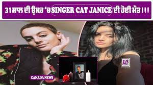 31 ਸਾਲ ਦੀ ਉਮਰ ‘ਚ SINGER CAT JANICE ਦੀ ਹੋਈ ਮੌਤ