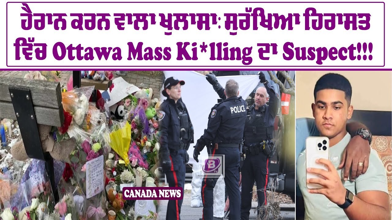 ਹੈਰਾਨ ਕਰਨ ਵਾਲਾ ਖੁਲਾਸਾ: ਸੁਰੱਖਿਆ ਹਿਰਾਸਤ ਵਿੱਚ Ottawa Mass Killing ਦਾ Suspect