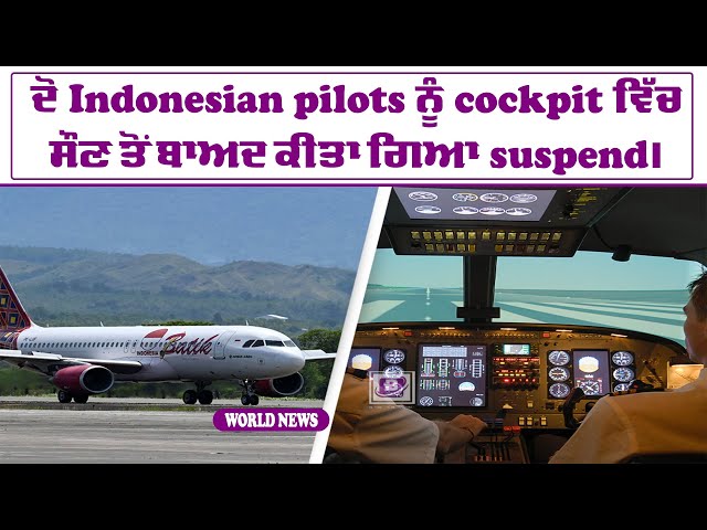 ਦੋ Indonesian pilots ਨੂੰ cockpit ਵਿੱਚ ਸੌਣ ਤੋਂ ਬਾਅਦ ਕੀਤਾ ਗਿਆ suspend