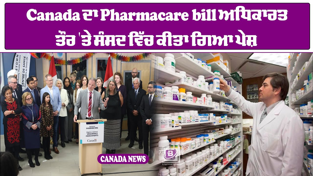 Canada ਦਾ Pharmacare bill ਅਧਿਕਾਰਤ ਤੌਰ ‘ਤੇ ਸੰਸਦ ‘ਚ ਕੀਤਾ ਗਿਆ ਪੇਸ਼