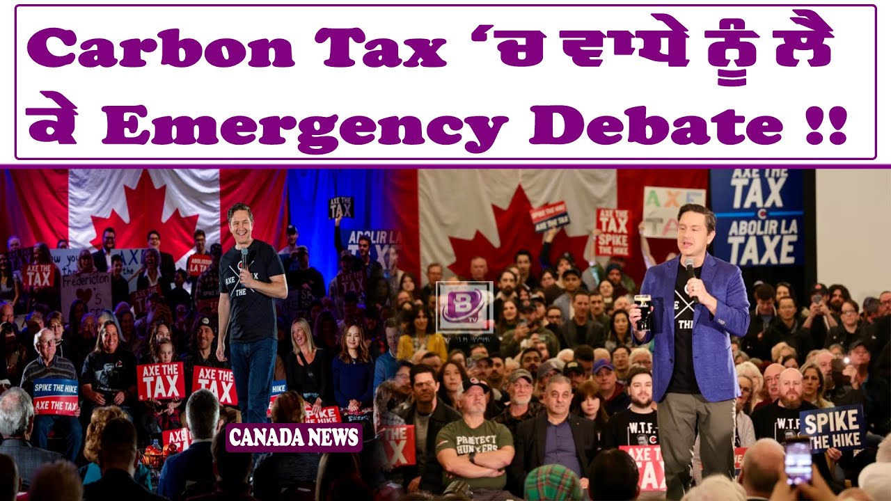 Carbon Tax ‘ਚ ਵਾਧੇ ਨੂੰ ਲੈ ਕੇ Emergency Debate