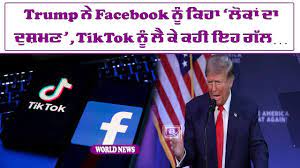 Trump ਨੇ Facebook ਨੂੰ ਕਿਹਾ ‘ਲੋਕਾਂ ਦਾ ਦੁਸ਼ਮਣ’, TikTok ਨੂੰ ਲੈ ਕੇ ਕਹੀ ਇਹ ਗੱਲ