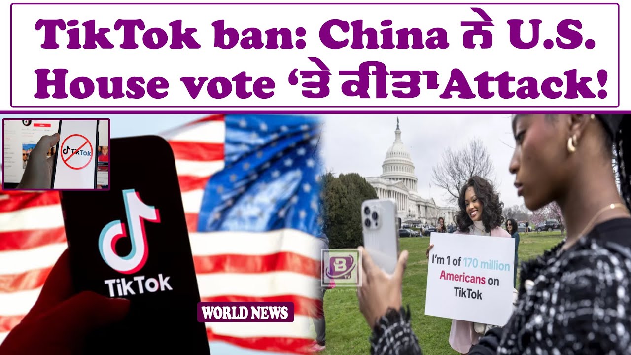 TikTok ban: China ਨੇ U.S. House vote ‘ਤੇ ਕੀਤਾ Attack