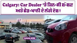 Calgary: Car Dealer ‘ਤੇ ਜਿਨਸੀ ਸ਼ੋਸ਼ਣ ਅਤੇ ਛੇੜਖਾਨੀ ਦੇ ਲੱਗੇ ਦੋਸ਼