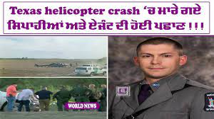 Texas helicopter crash ‘ਚ ਮਾਰੇ ਗਏ ਸਿਪਾਹੀਆਂ ਅਤੇ ਏਜੰਟ ਦੀ ਹੋਈ ਪਛਾਣ