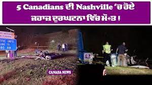 5 Canadians ਦੀ Nashville ‘ਚ ਹੋਏ ਜਹਾਜ਼ ਦੁਰਘਟਨਾ ਵਿੱਚ ਮੌਤ