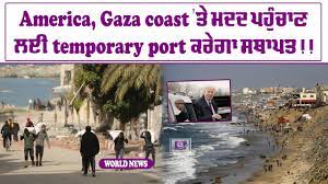 America, Gaza coast ‘ਤੇ ਮਦਦ ਪਹੁੰਚਾਣ ਲਈ temporary port ਕਰੇਗਾ ਸਥਾਪਤ!