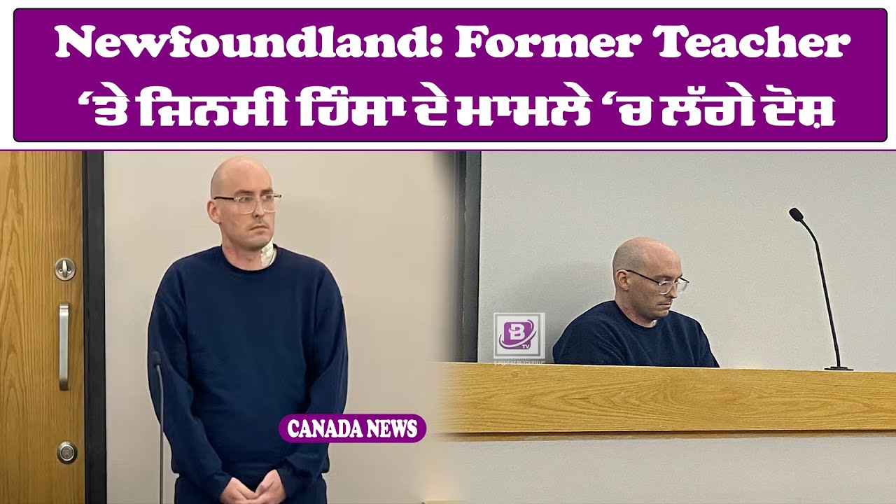 Newfoundland: Former Teacher ‘ਤੇ ਜਿਨਸੀ ਹਿੰਸਾ ਦੇ ਮਾਮਲੇ ‘ਚ ਲੱਗੇ ਦੋਸ਼