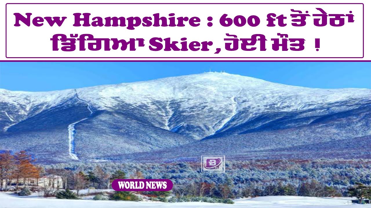 New Hampshire: 600 ft ਤੋਂ ਹੇਠਾਂ ਡਿੱਗਿਆ Skier, ਹੋਈ ਮੌਤ