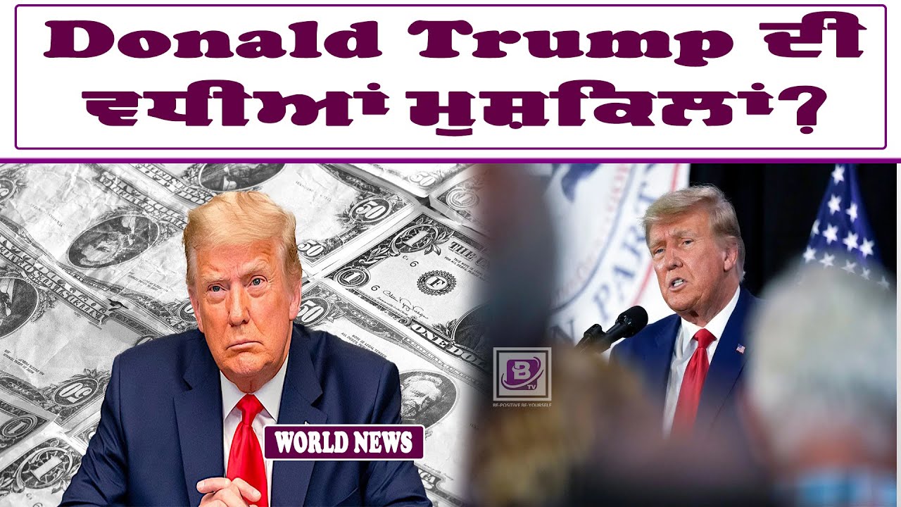 Donald Trump ਦੀ ਵਧੀਆਂ ਮੁਸ਼ਕਿਲਾਂ