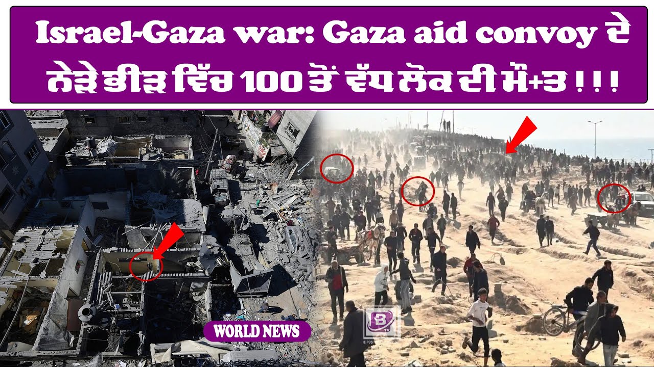 .Israel-Gaza war: Gaza aid convoy ਦੇ ਨੇੜੇ ਭੀੜ ਵਿੱਚ 100 ਤੋਂ ਵੱਧ ਲੋਕ ਦੀ ਮੌਤ!