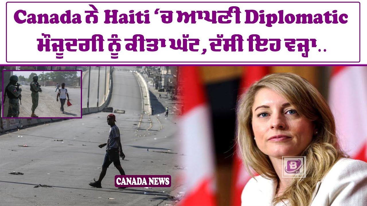 Canada ਨੇ Haiti ‘ਚ ਆਪਣੀ Diplomatic ਮੌਜੂਦਗੀ ਨੂੰ ਕੀਤਾ ਘੱਟ, ਦੱਸੀ ਇਹ ਵਜ੍ਹਾ