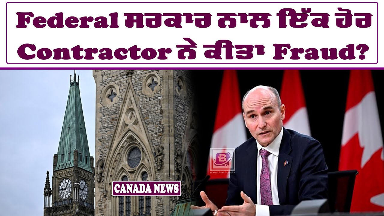 Federal ਸਰਕਾਰ ਦੇ ਨਾਲ ਇੱਕ ਹੋਰ Contractor ਨੇ ਕੀਤਾ Fraud?