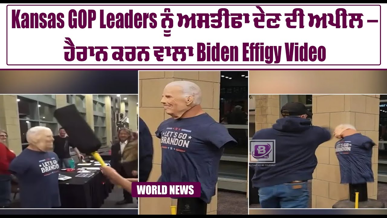 Kansas GOP Leaders ਨੂੰ ਅਸਤੀਫਾ ਦੇਣ ਦੀ ਅਪੀਲ -ਹੈਰਾਨ ਕਰਨ ਵਾਲਾ Biden Effigy Video