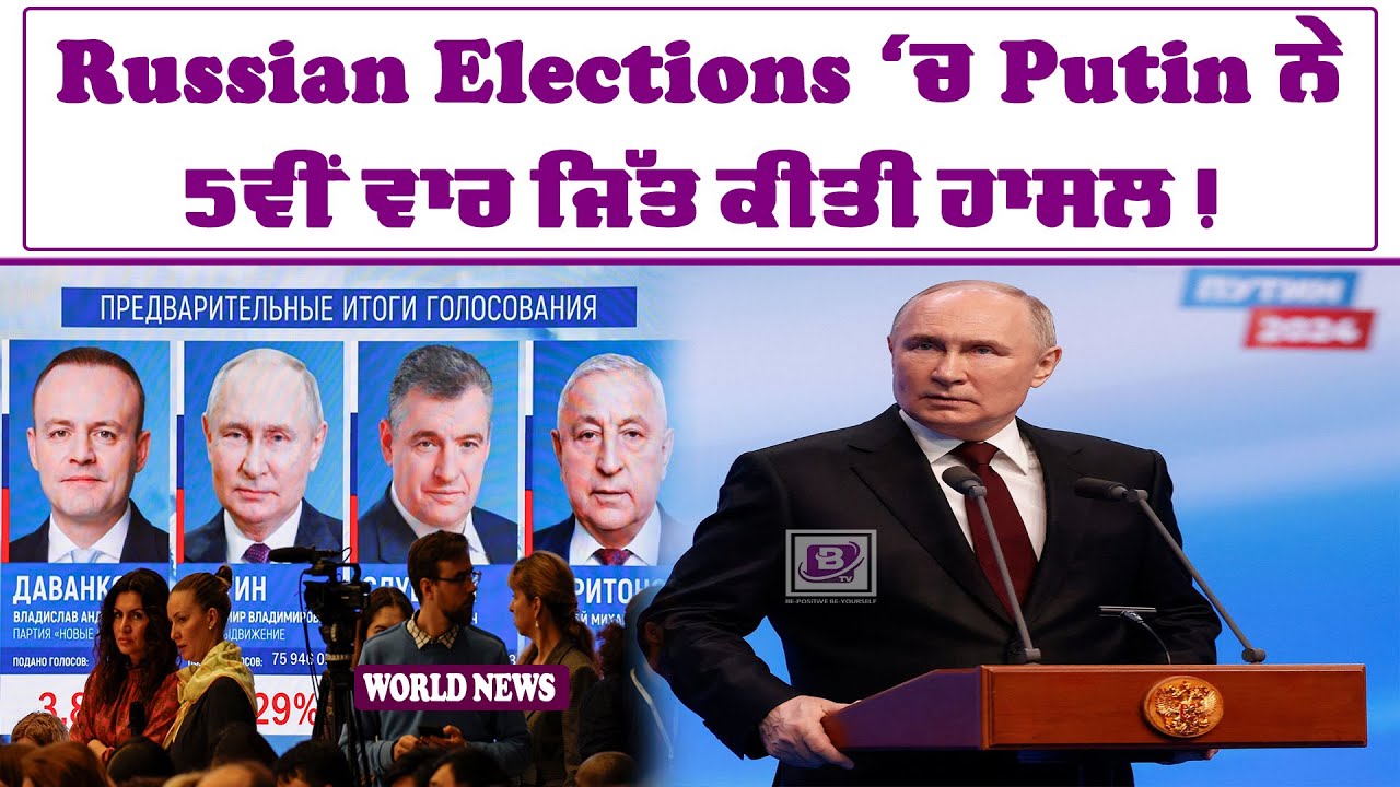 Russian Elections ‘ਚ Putin ਨੇ 5ਵੀਂ ਵਾਰ ਜਿੱਤ ਕੀਤੀ ਹਾਸਲ