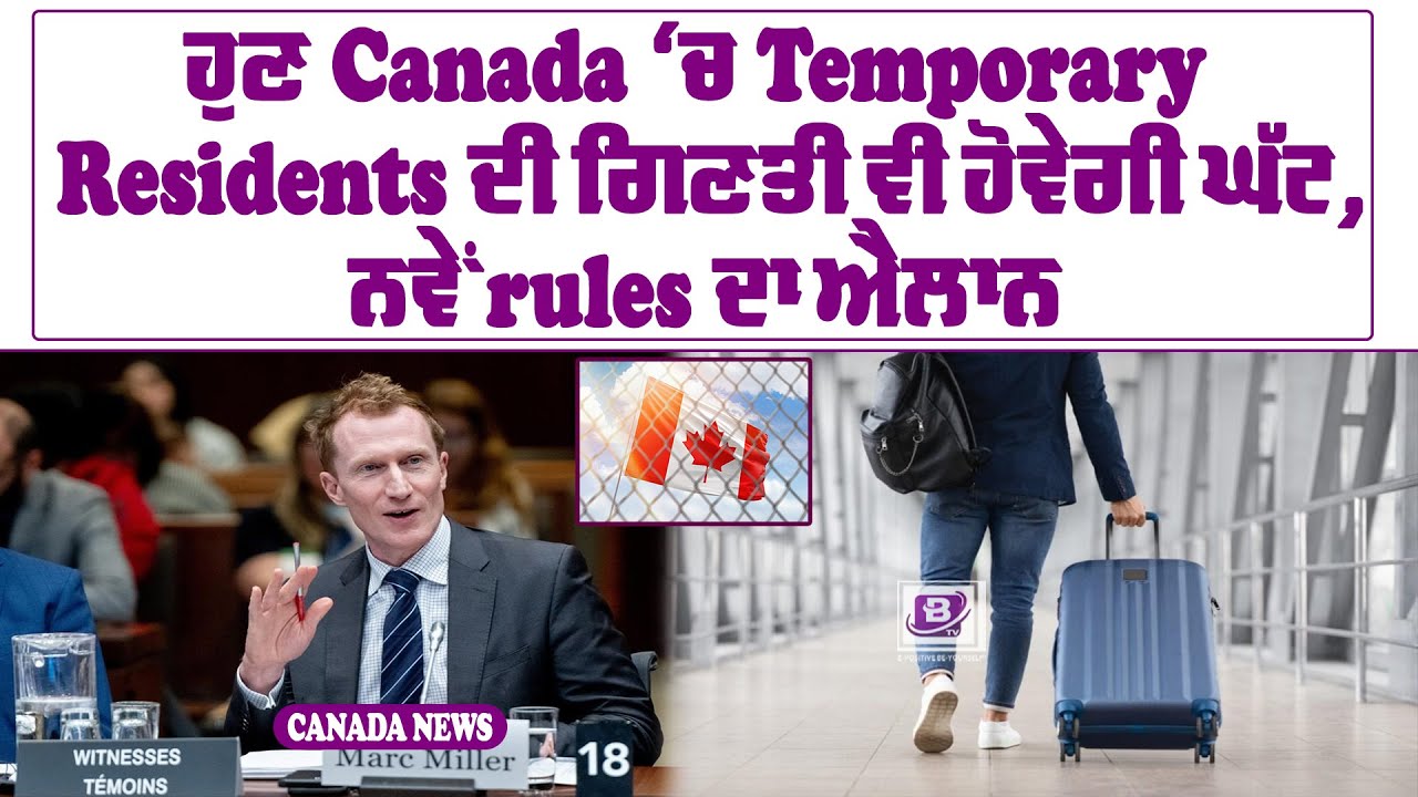 ਹੁਣ Canada ‘ਚ Temporary Residents ਦੀ ਗਿਣਤੀ ਵੀ ਹੋਵੇਗੀ ਘੱਟ, ਨਵੇਂ rules ਦਾ ਐਲਾਨ