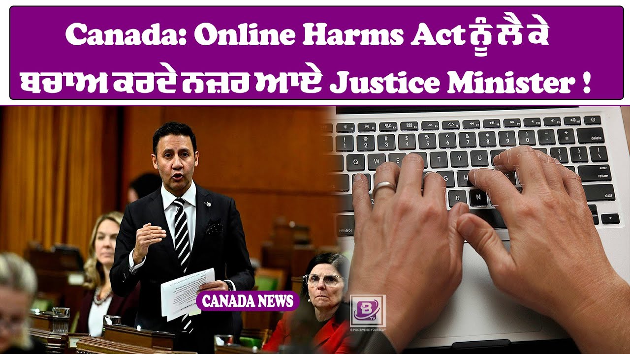 Canada: Online Harms Act ਨੂੰ ਲੈ ਕੇ ਬਚਾਅ ਕਰਦੇ ਨਜ਼ਰ ਆਏ Justice Minister