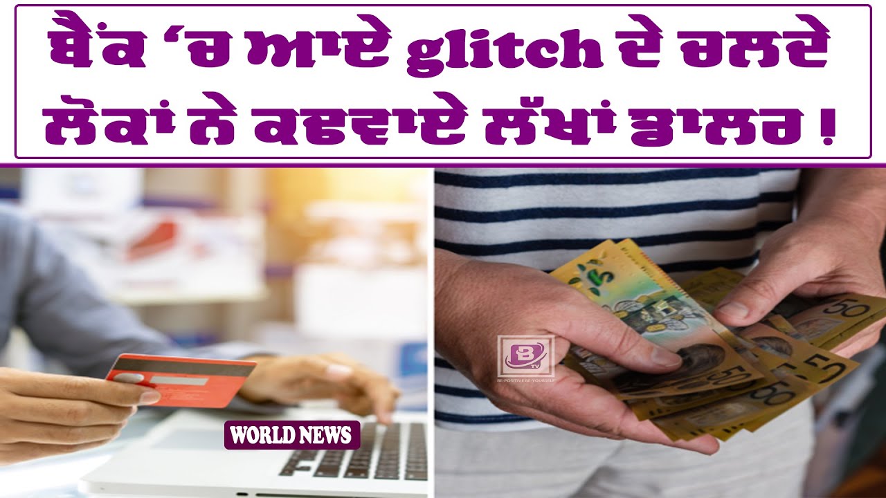 ਬੈਂਕ ‘ਚ ਆਏ glitch ਦੇ ਚਲਦੇ ਲੋਕਾਂ ਨੇ ਕਢਵਾਏ ਲੱਖਾਂ ਡਾਲਰ