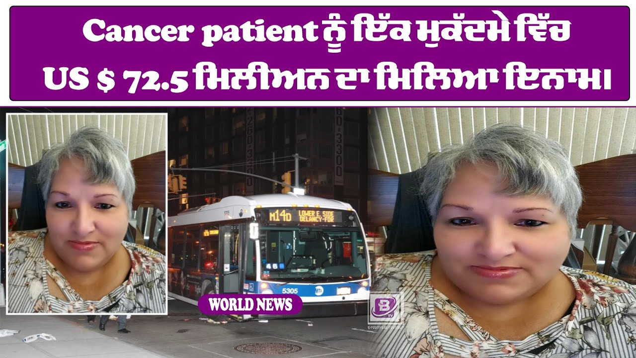 Cancer patient ਨੂੰ ਇੱਕ ਮੁਕੱਦਮੇ ਵਿੱਚ US $ 72.5 ਮਿਲੀਅਨ ਦਾ ਮਿਲਿਆ ਇਨਾਮ