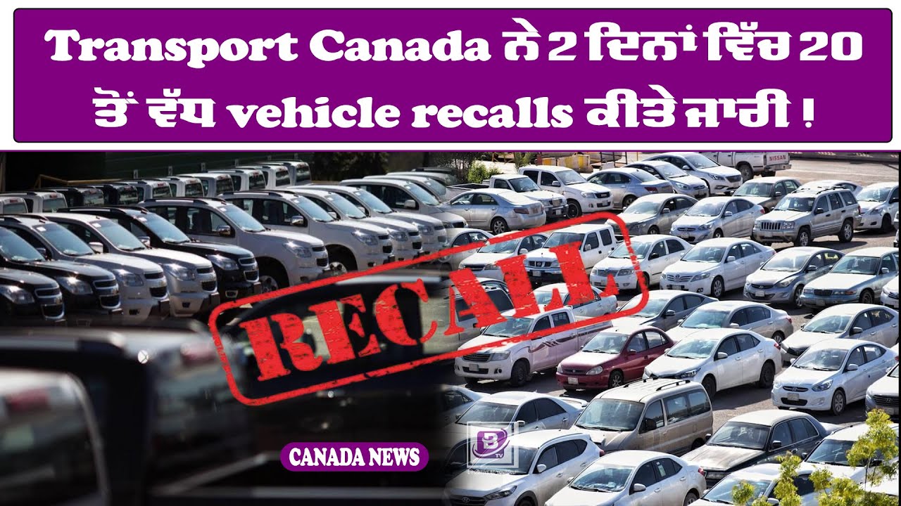 Transport Canada ਨੇ 2 ਦਿਨਾਂ ‘ਚ 20 ਤੋਂ ਵੱਧ vehicle recalls ਕੀਤੇ ਜਾਰੀ