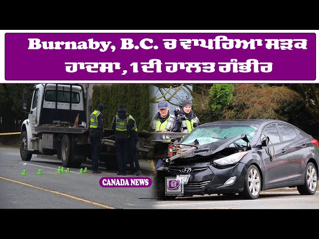 Burnaby, B.C. ਚ ਵਾਪਰਿਆ ਸੜਕ ਹਾਦਸਾ, 1 ਦੀ ਹਾਲਤ ਗੰਭੀਰ